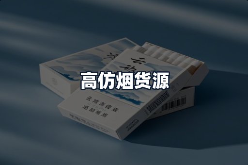 高仿烟货源